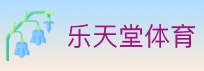 乐天堂体育 logo